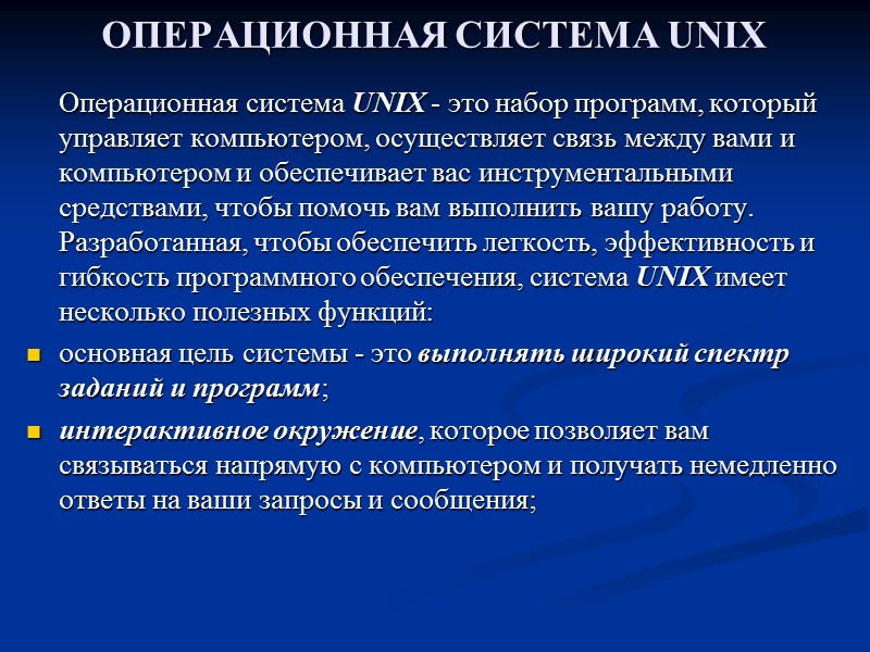 ОПЕРАЦИОННАЯ СИСТЕМА UNIX   Операционная система UNIX - это набор программ, который управляет